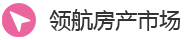 领航房产市场
